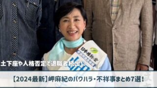 【2024最新】岬麻紀のパワハラ・不祥事まとめ7選｜土下座や人格否定で退職続出！